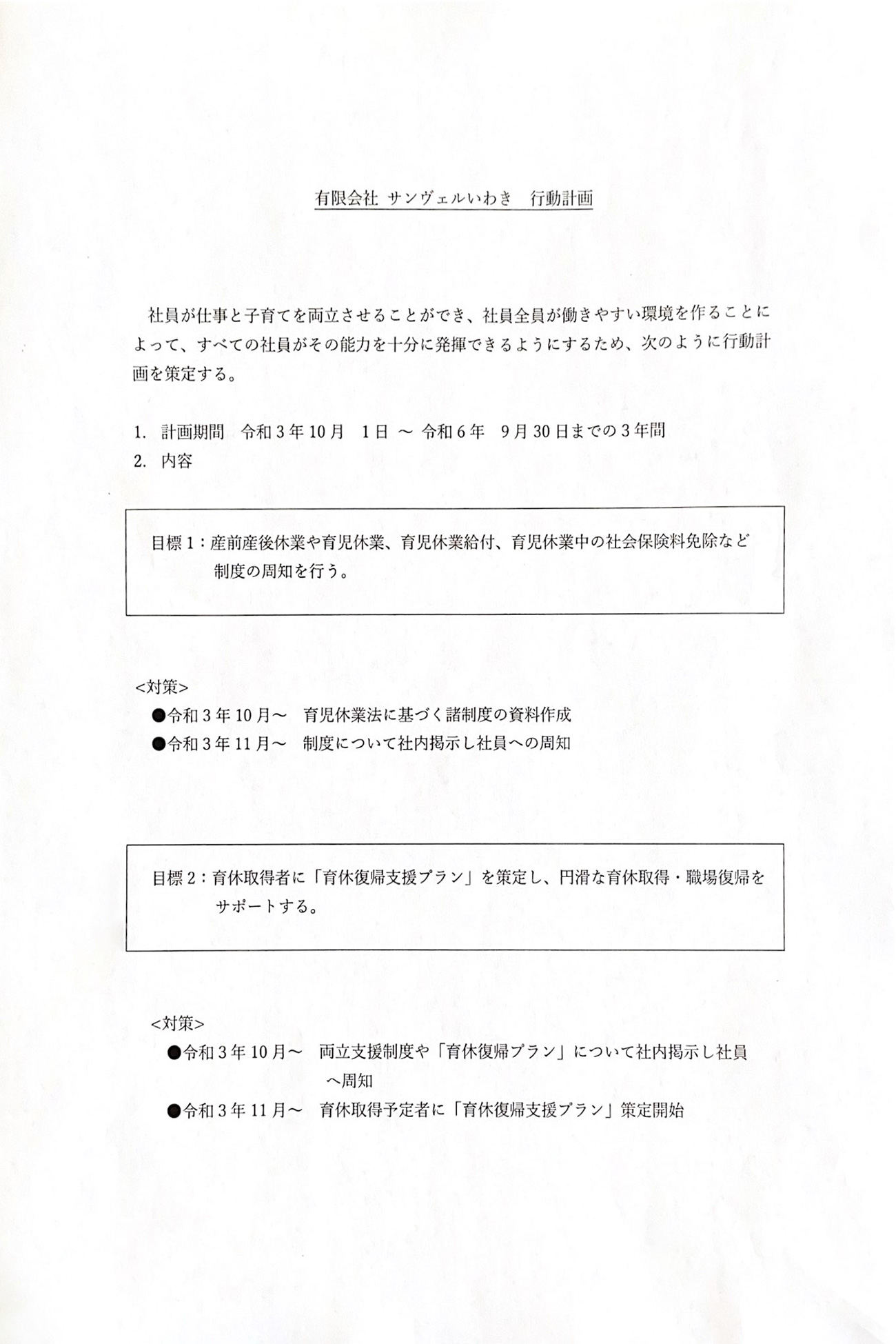 有限会社サンヴェルいわき 行動計画