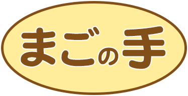 まごの手